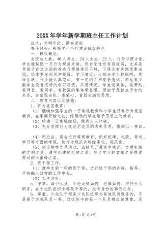 20XX年学年新学期班主任工作计划