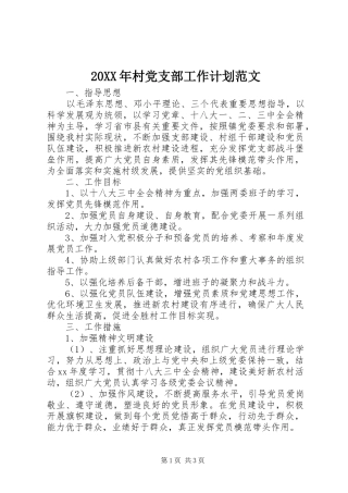 20XX年村党支部工作计划范文 (3)