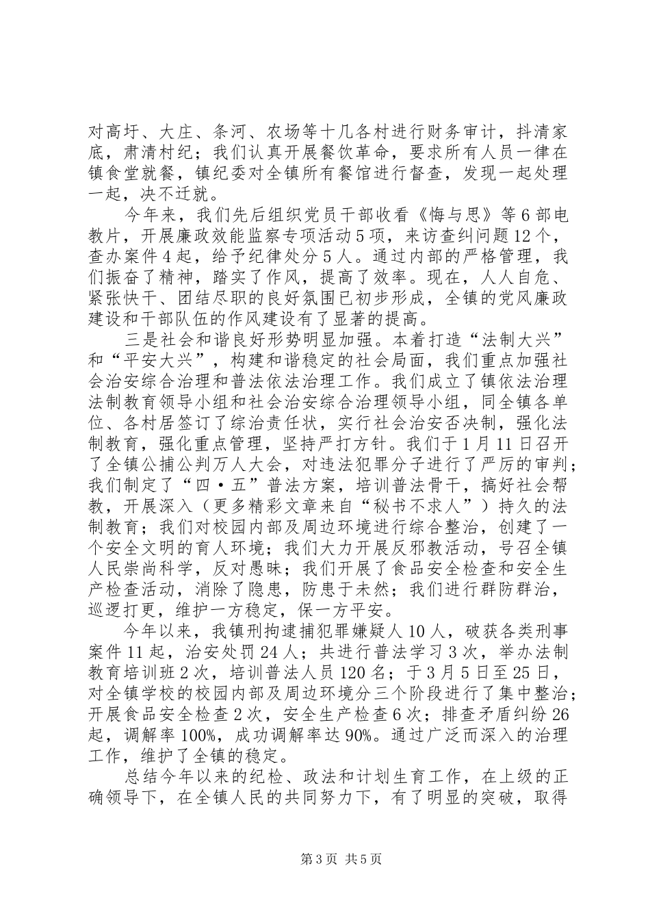 乡镇政法、综治、计划生育调研汇报材料 _第3页