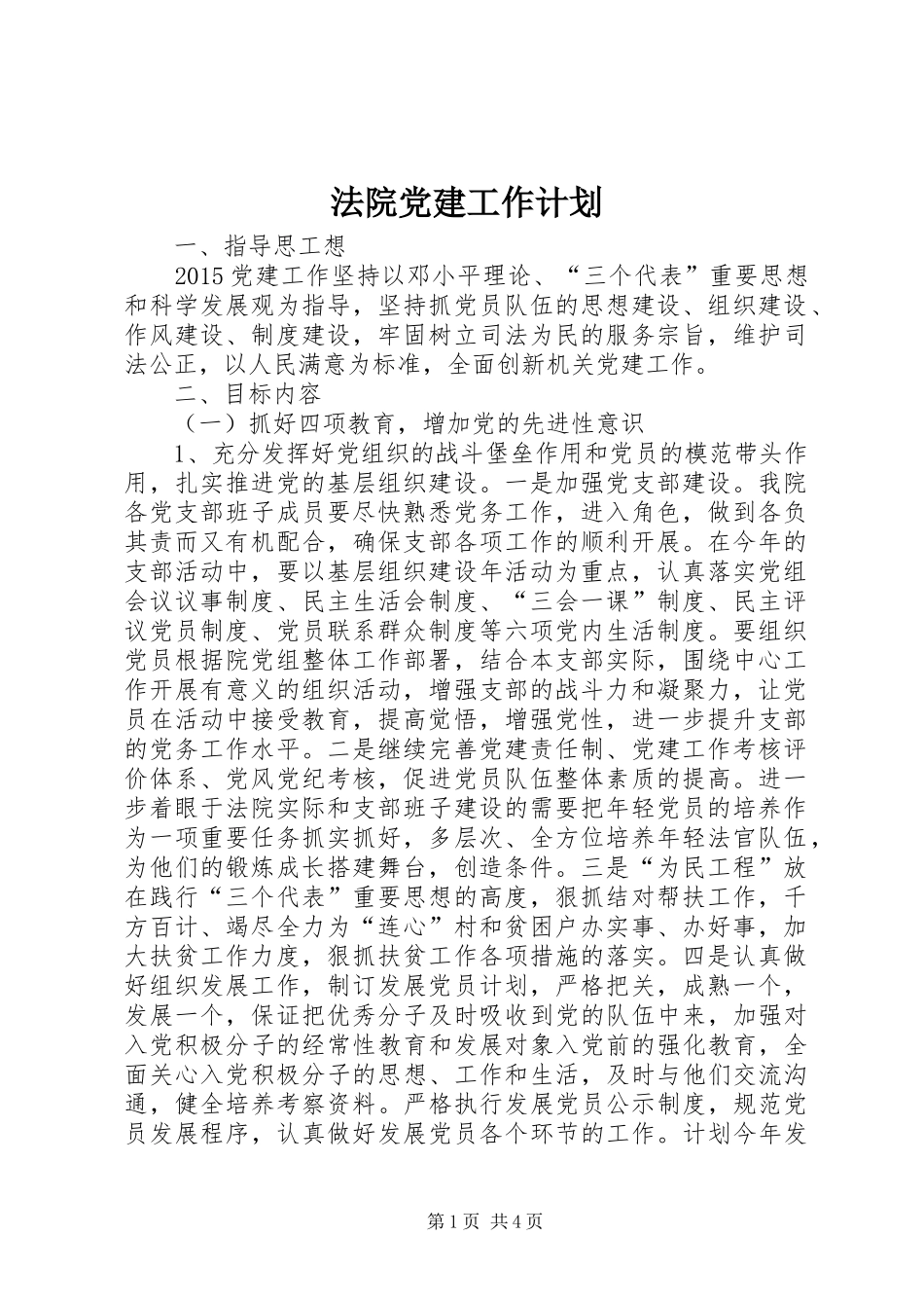 法院党建工作计划 _第1页