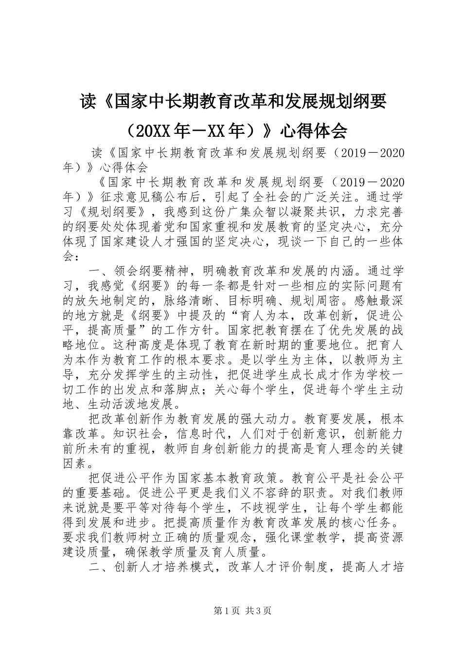 读《国家中长期教育改革和发展规划纲要（20XX年－XX年）》心得体会_第1页