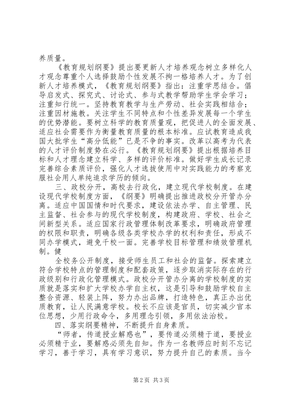 读《国家中长期教育改革和发展规划纲要（20XX年－XX年）》心得体会_第2页