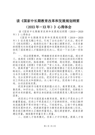 读《国家中长期教育改革和发展规划纲要（20XX年－XX年）》心得体会