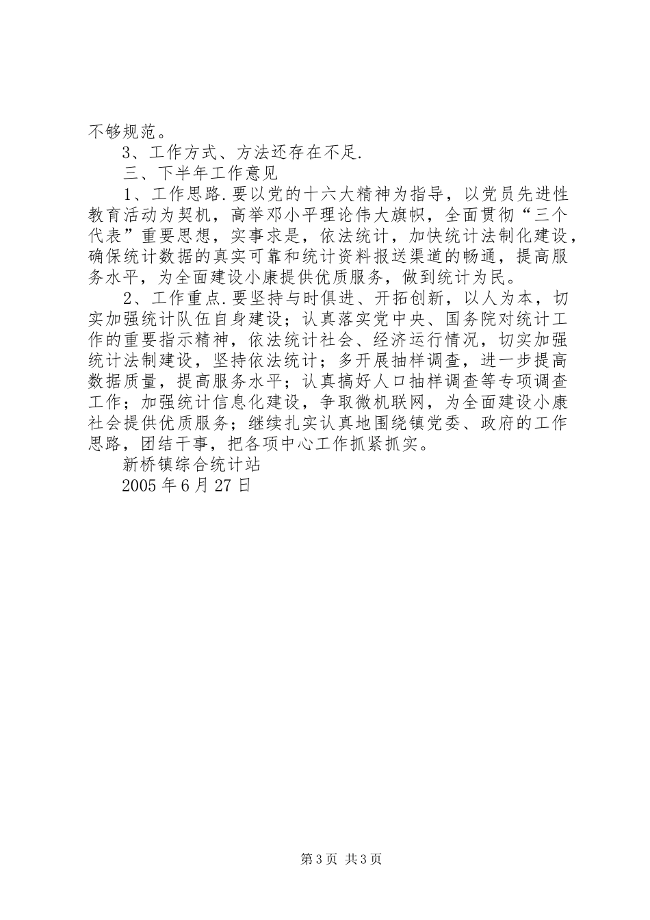 统计站２００５上半年工作总结及下半年工作计划_第3页