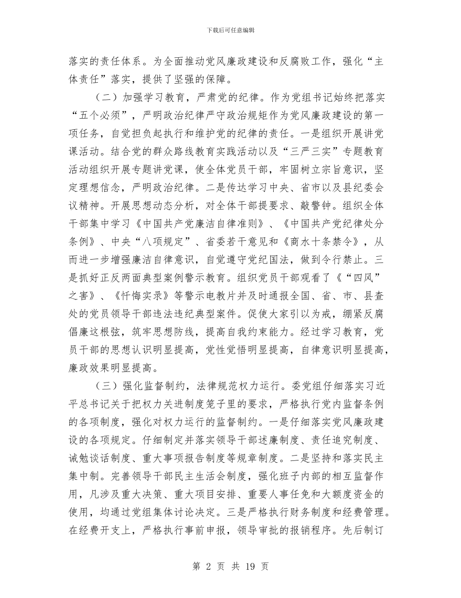 党风廉政建设主体责任情况汇报与党风廉政建设事迹材料专题8篇汇编_第2页