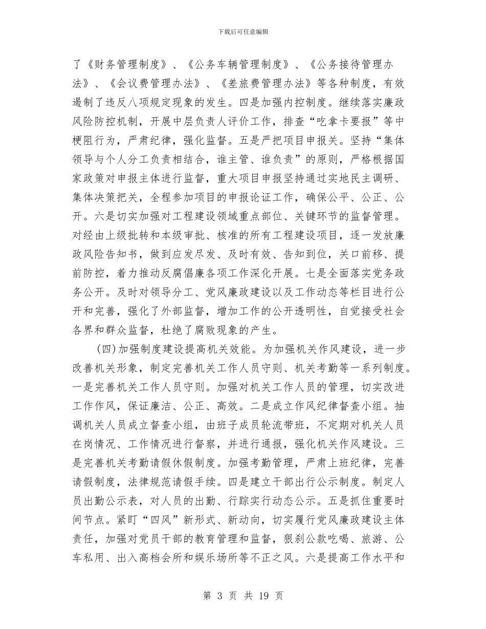 党风廉政建设主体责任情况汇报与党风廉政建设事迹材料专题8篇汇编_第3页