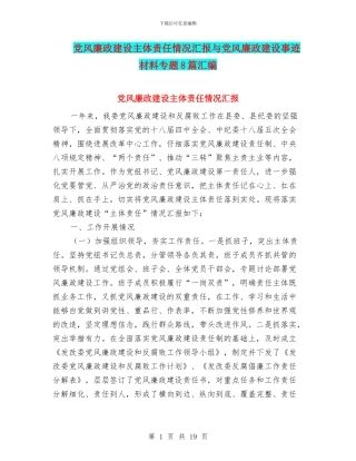 党风廉政建设主体责任情况汇报与党风廉政建设事迹材料专题8篇汇编