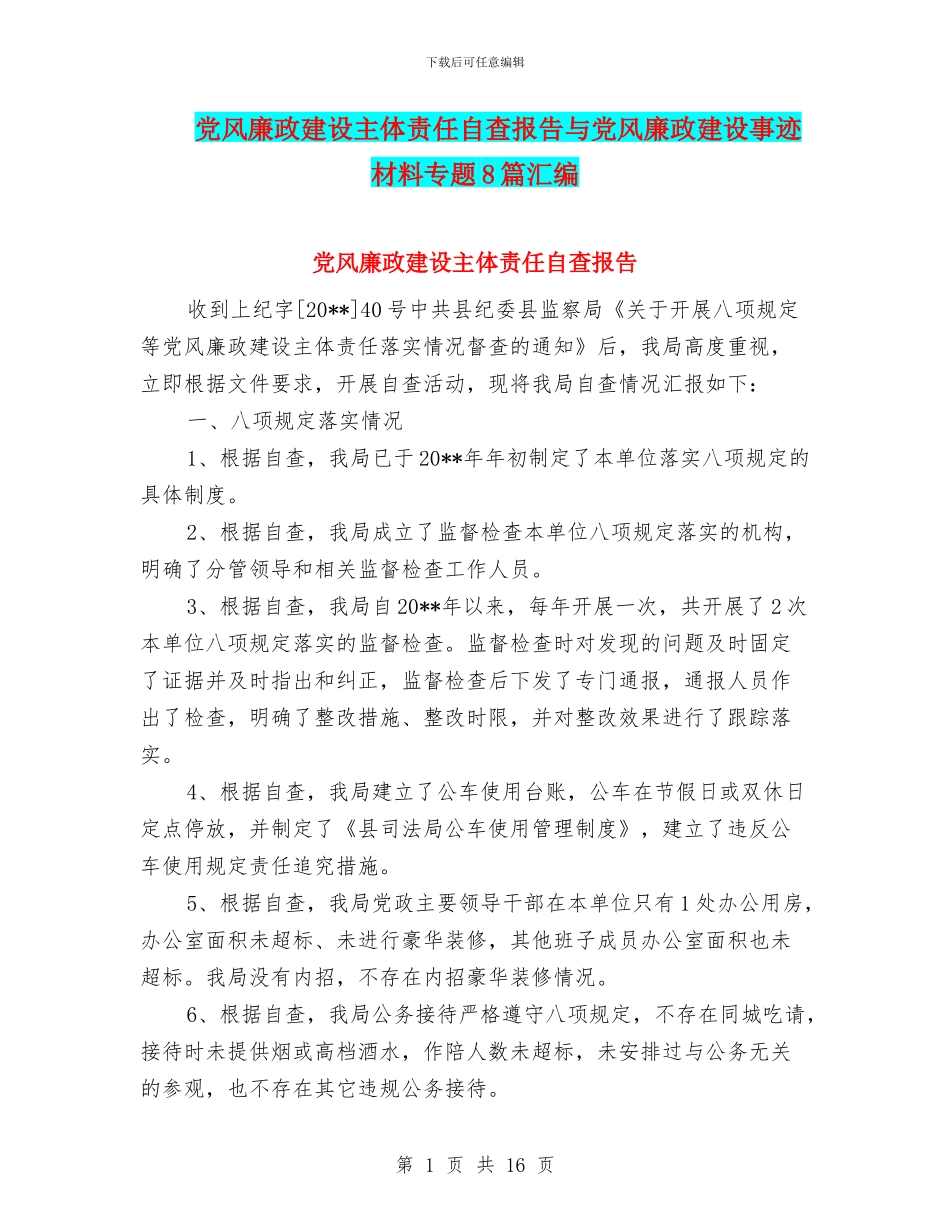 党风廉政建设主体责任自查报告与党风廉政建设事迹材料专题8篇汇编_第1页