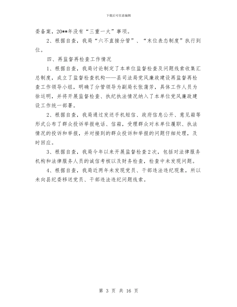 党风廉政建设主体责任自查报告与党风廉政建设事迹材料专题8篇汇编_第3页