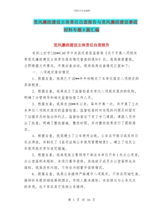 党风廉政建设主体责任自查报告与党风廉政建设事迹材料专题8篇汇编