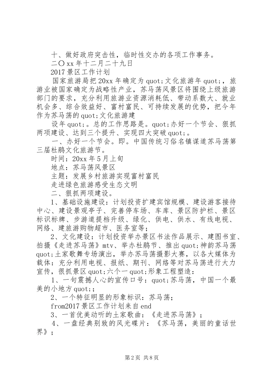 篇一：20XX年景区工作计划_第2页