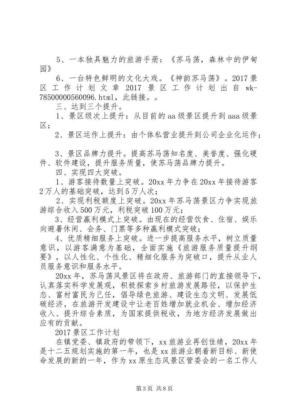 篇一：20XX年景区工作计划_第3页