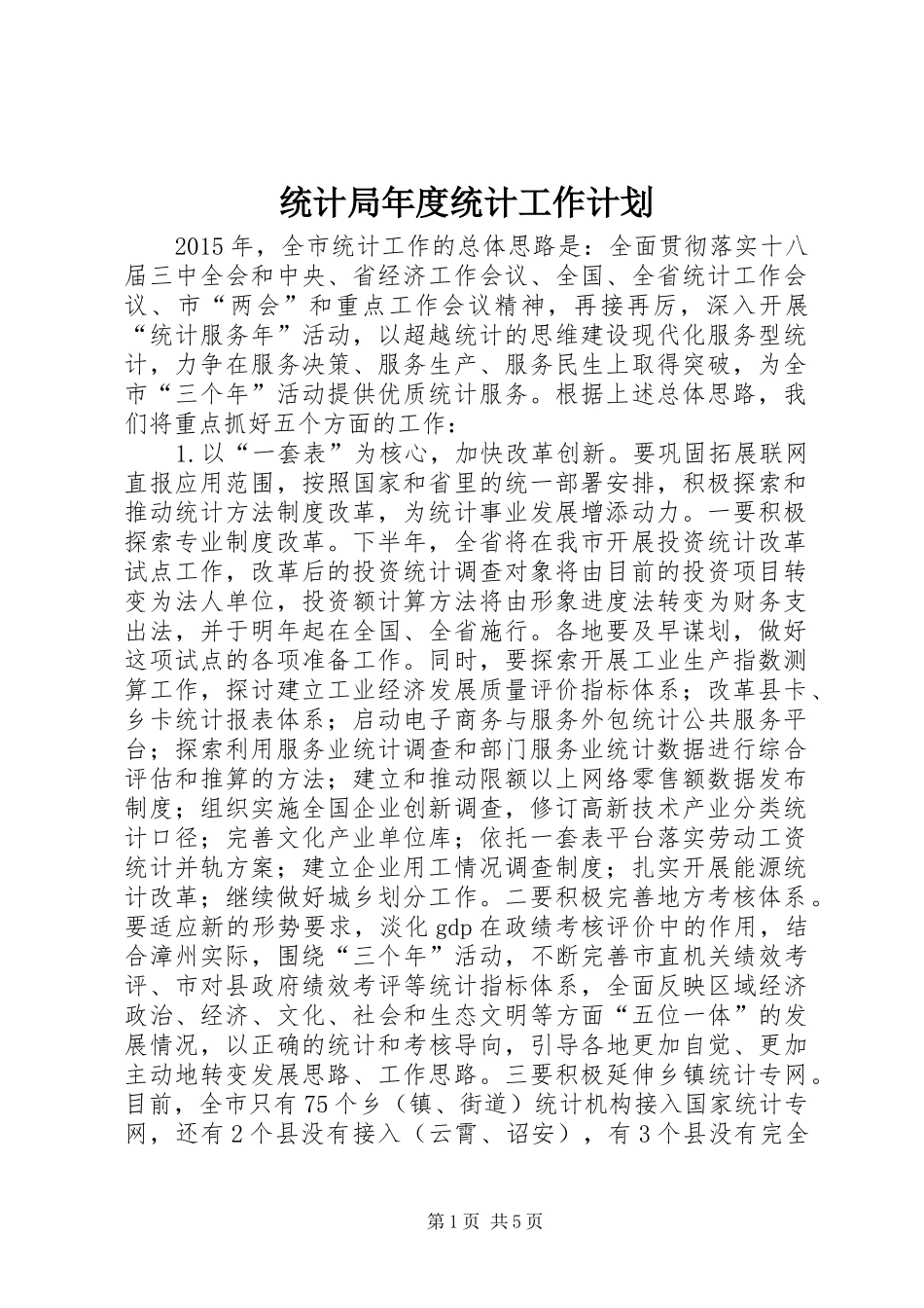 统计局年度统计工作计划 _第1页