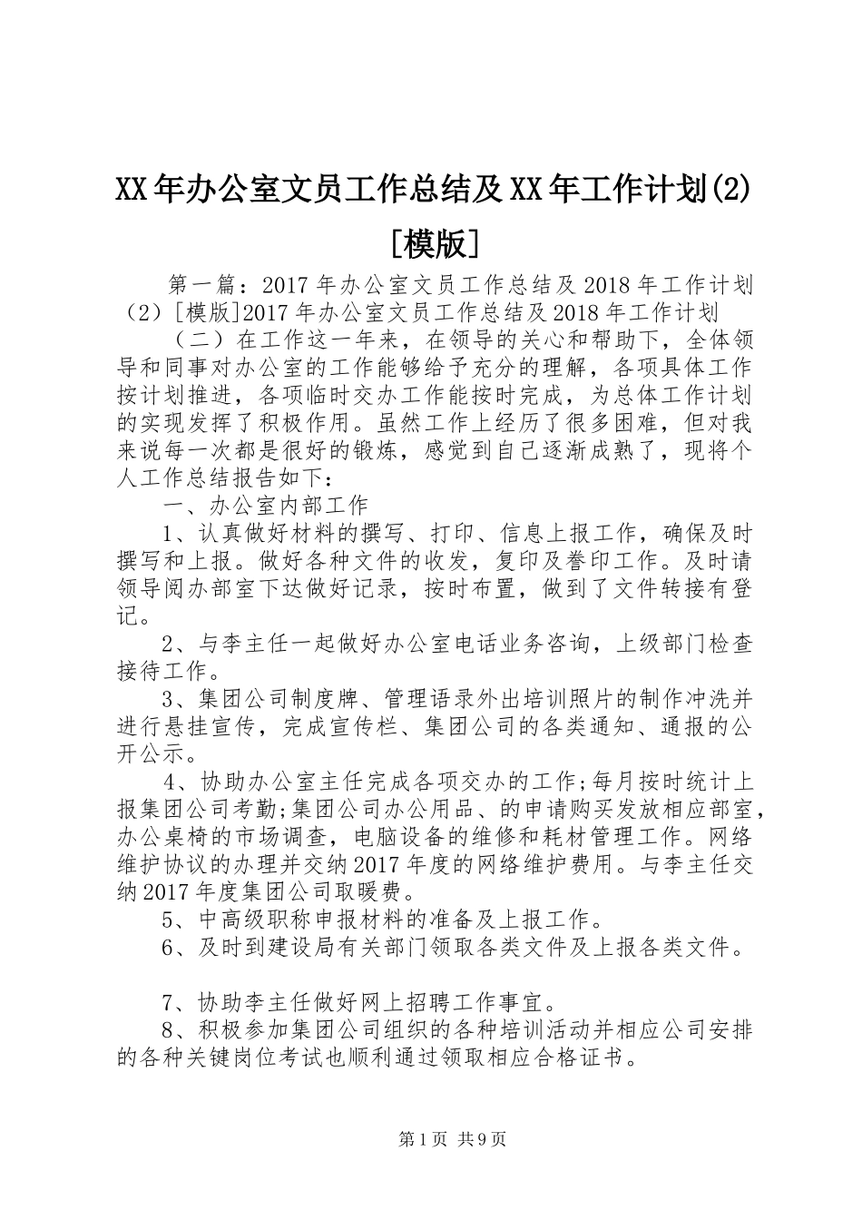 XX年办公室文员工作总结及XX年工作计划[模版]_第1页