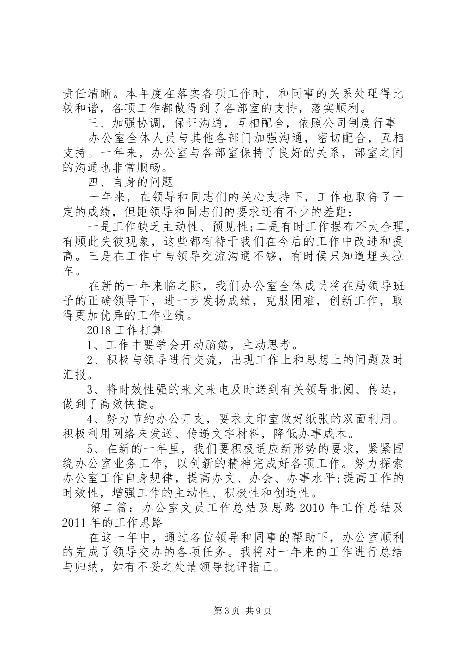 XX年办公室文员工作总结及XX年工作计划[模版]_第3页