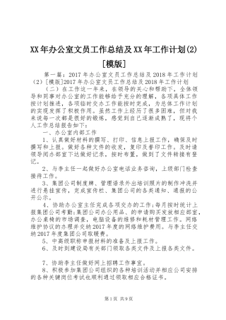 XX年办公室文员工作总结及XX年工作计划[模版]