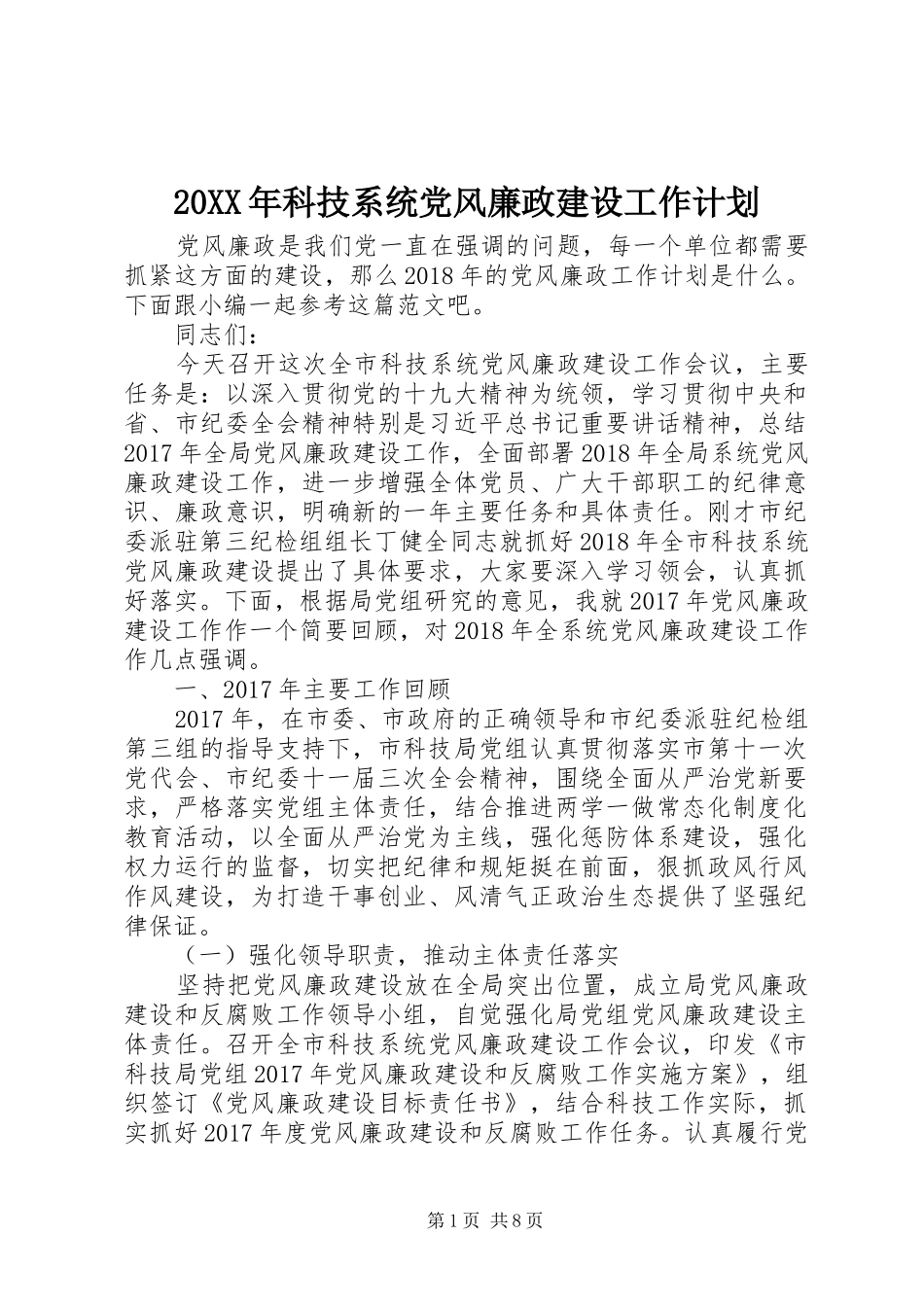 20XX年科技系统党风廉政建设工作计划_第1页