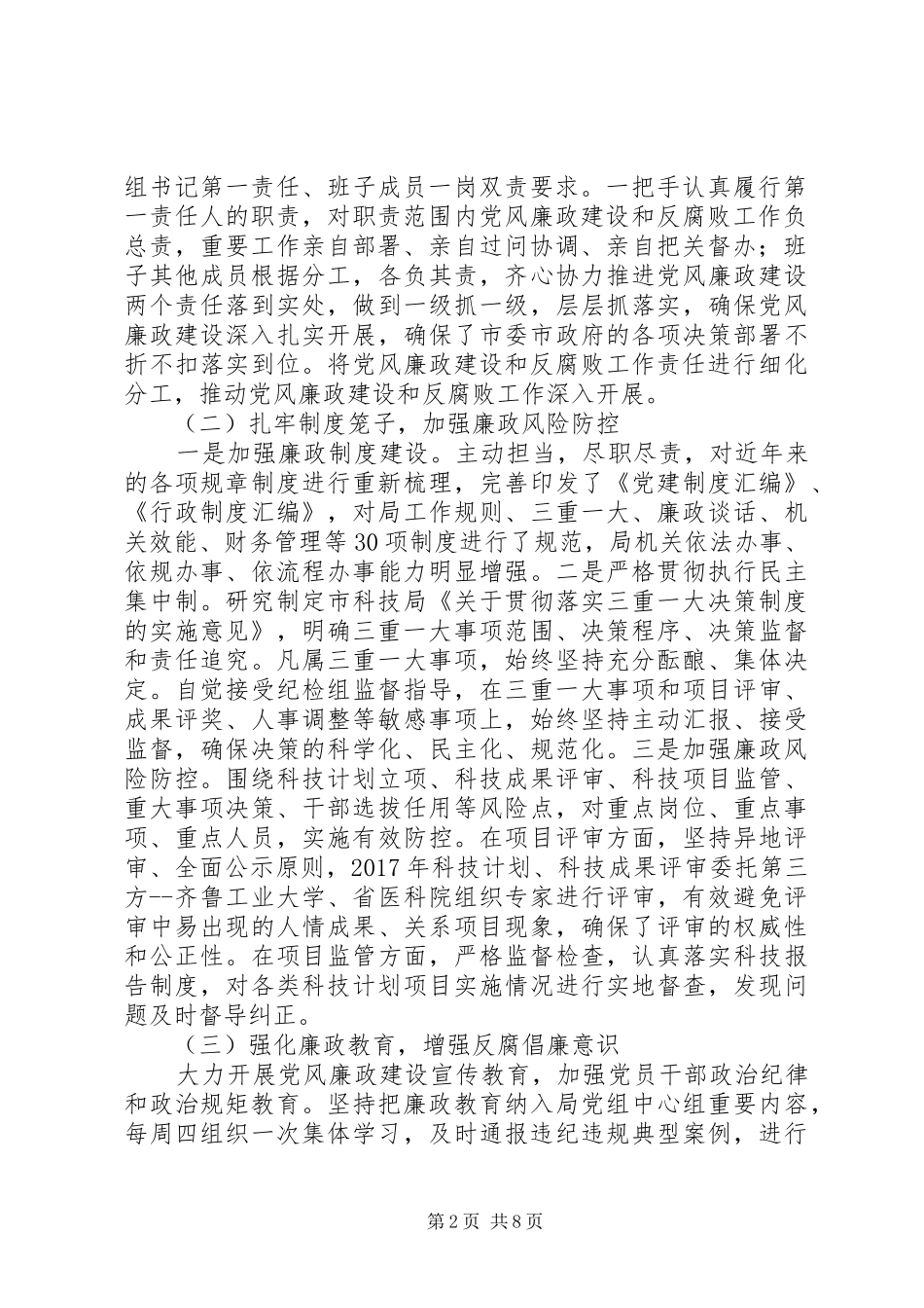 20XX年科技系统党风廉政建设工作计划_第2页