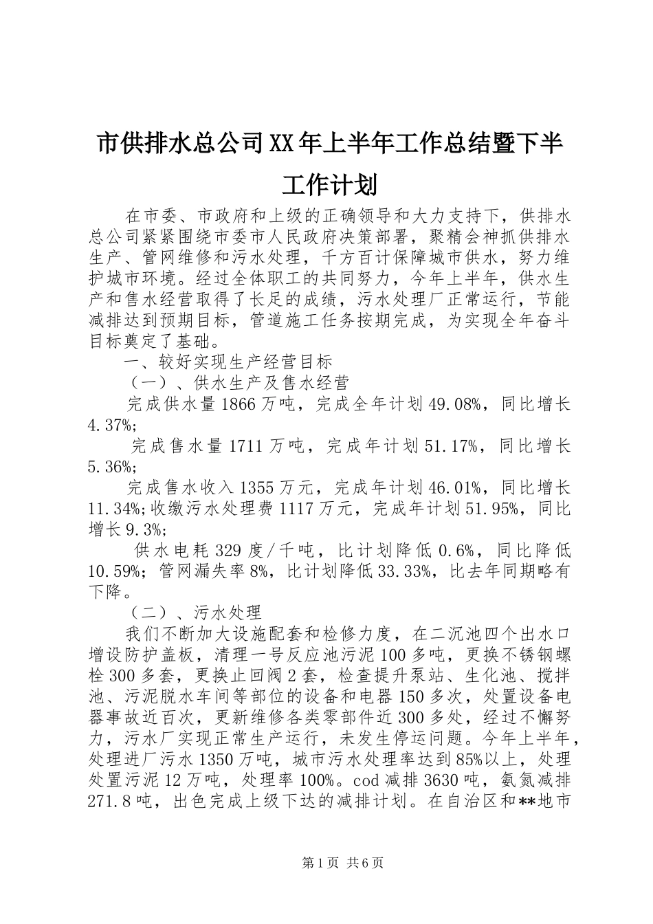 市供排水总公司XX年上半年工作总结暨下半工作计划 _第1页