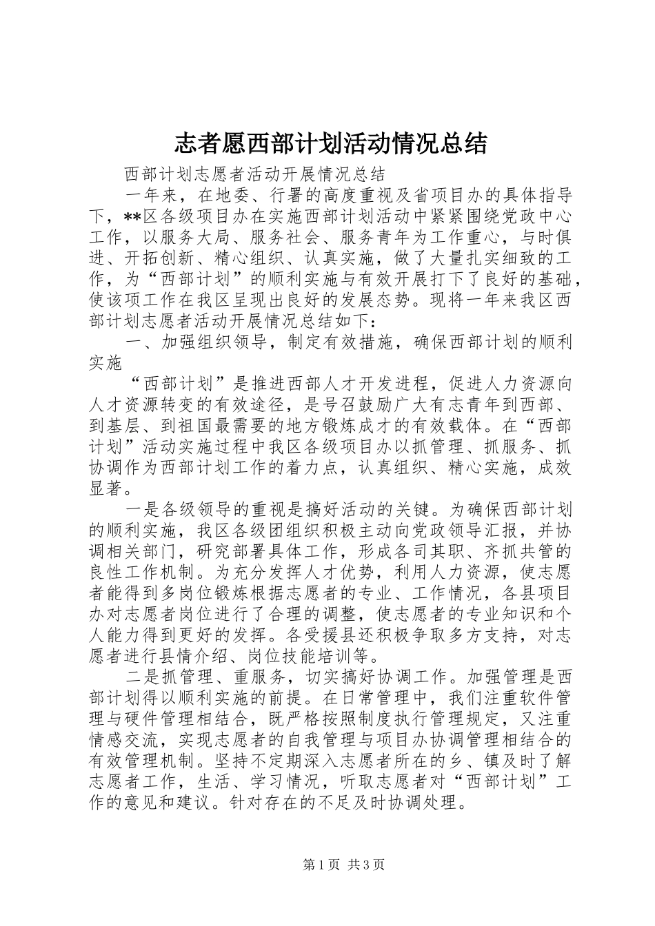 志者愿西部计划活动情况总结 _第1页
