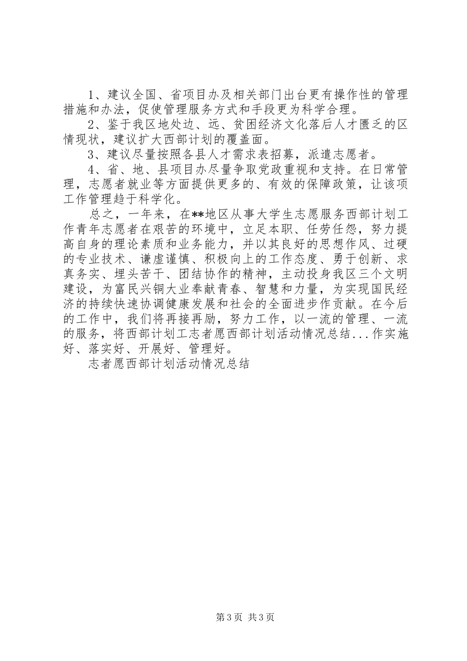 志者愿西部计划活动情况总结 _第3页