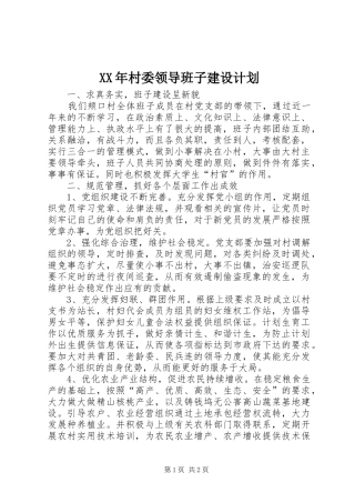 XX年村委领导班子建设计划 