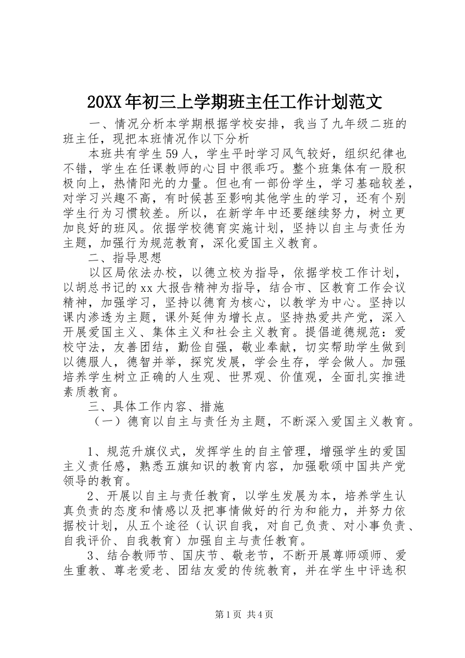 20XX年初三上学期班主任工作计划范文_第1页