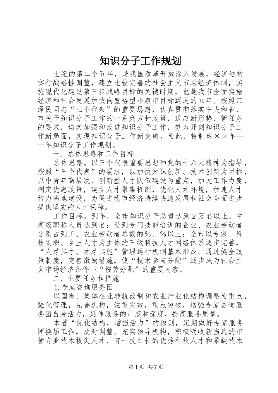 知识分子工作规划 _第1页