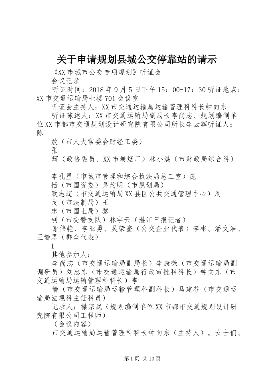 关于申请规划县城公交停靠站的请示 _第1页