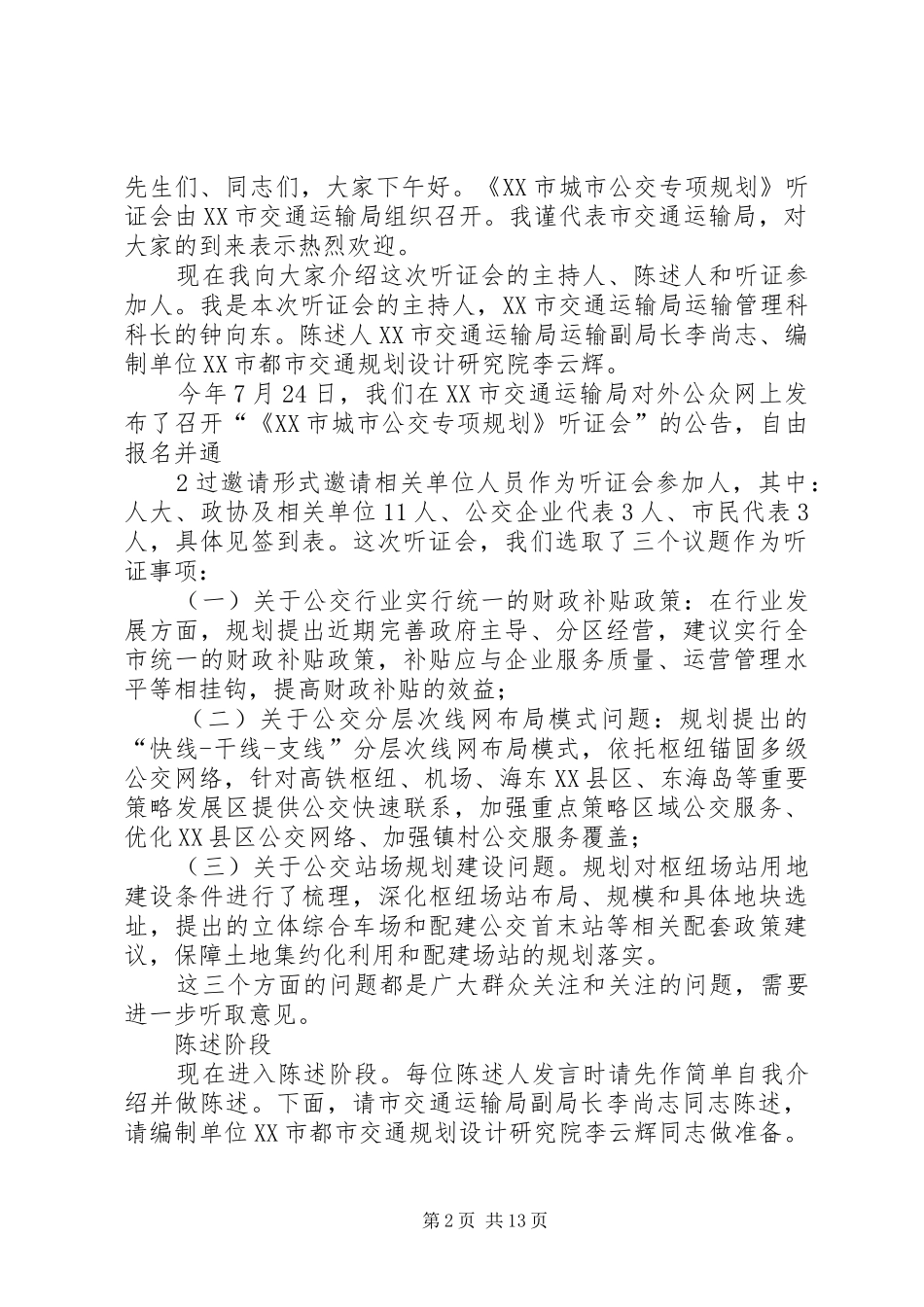 关于申请规划县城公交停靠站的请示 _第2页