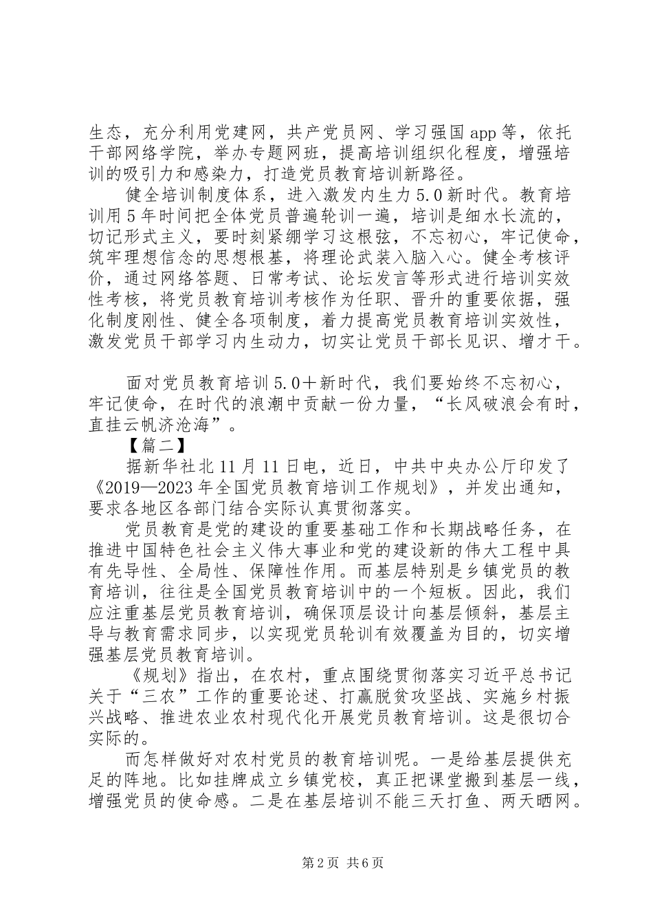 《20XX年—XX年全国党员教育培训工作规划》学习心得五篇_第2页