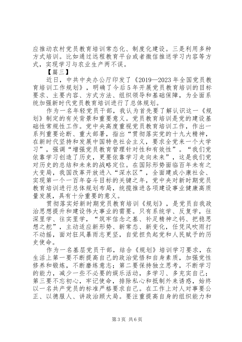 《20XX年—XX年全国党员教育培训工作规划》学习心得五篇_第3页