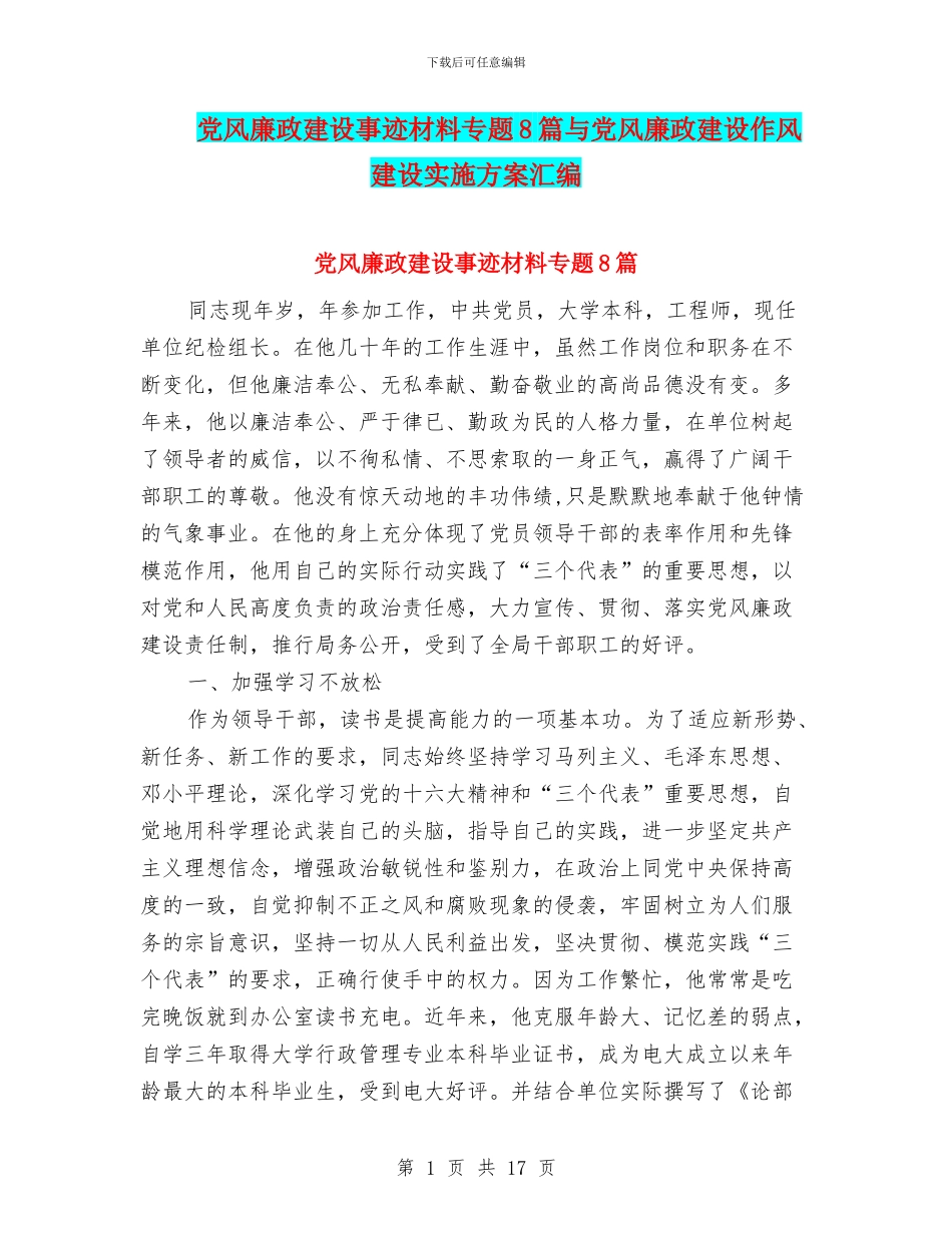 党风廉政建设事迹材料专题8篇与党风廉政建设作风建设实施方案汇编_第1页