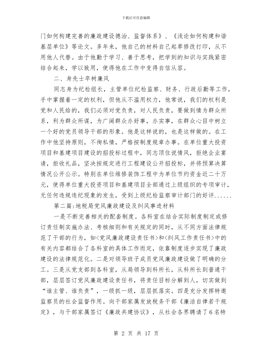党风廉政建设事迹材料专题8篇与党风廉政建设作风建设实施方案汇编_第2页