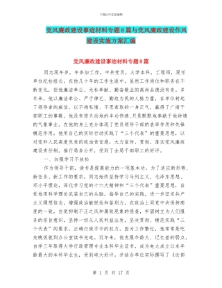 党风廉政建设事迹材料专题8篇与党风廉政建设作风建设实施方案汇编