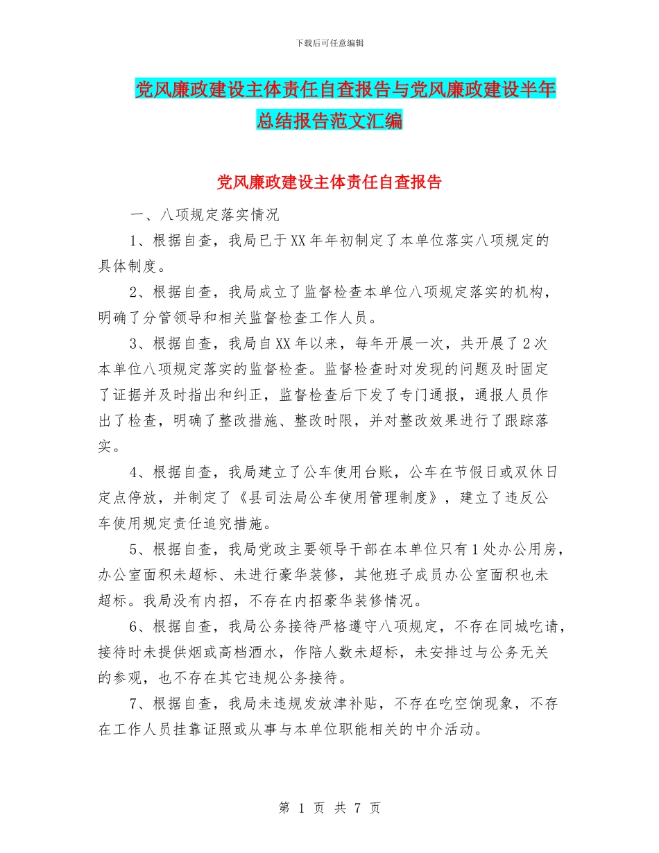 党风廉政建设主体责任自查报告与党风廉政建设半年总结报告范文汇编_第1页