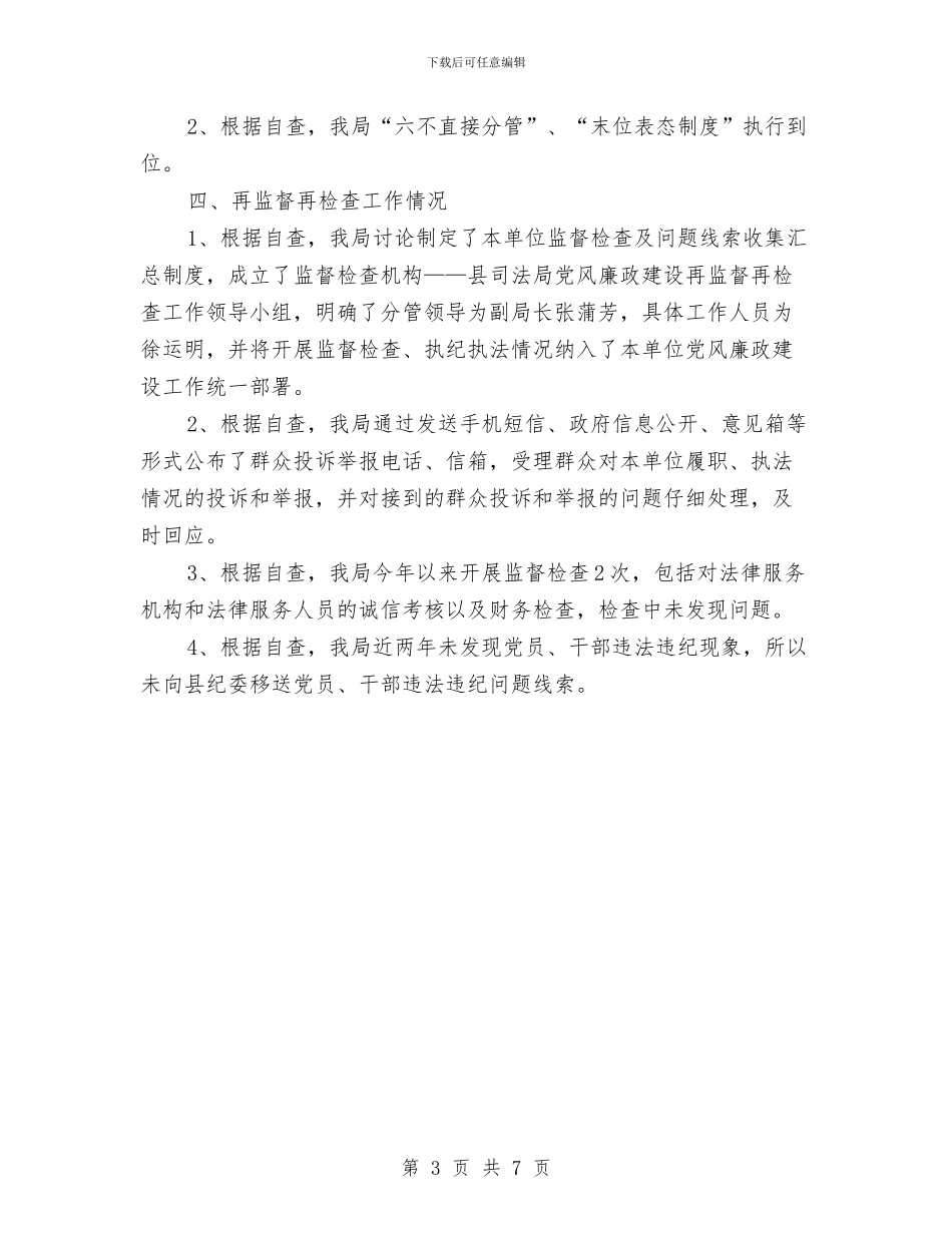 党风廉政建设主体责任自查报告与党风廉政建设半年总结报告范文汇编_第3页