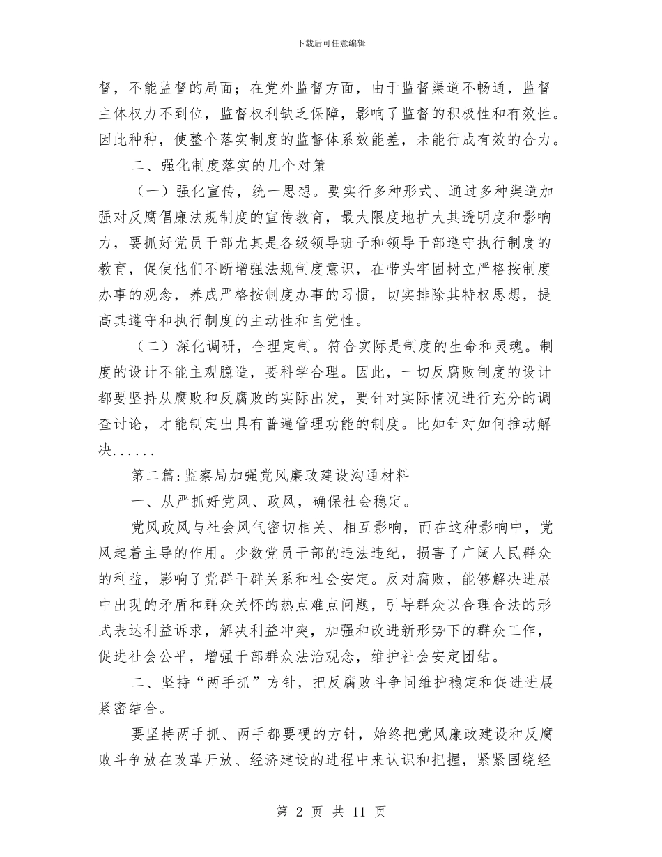 党风廉政建设交流材料专题6篇与党风廉政建设双重约谈工作方案汇编_第2页