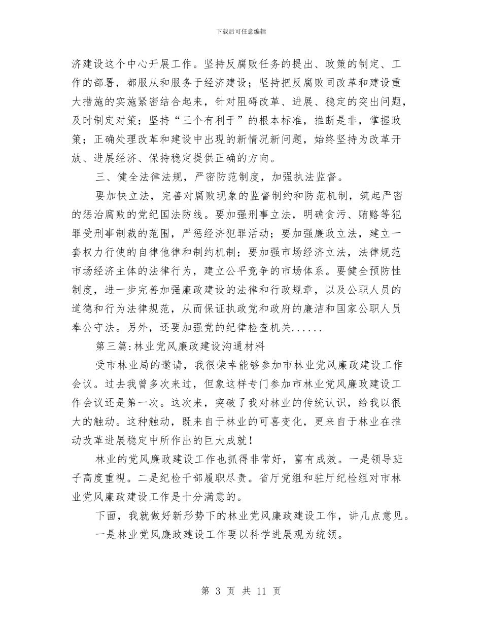 党风廉政建设交流材料专题6篇与党风廉政建设双重约谈工作方案汇编_第3页