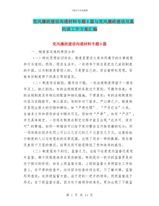 党风廉政建设交流材料专题6篇与党风廉政建设双重约谈工作方案汇编