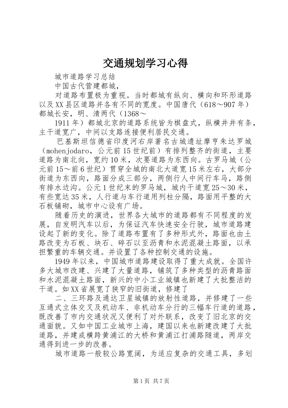 交通规划学习心得 _第1页