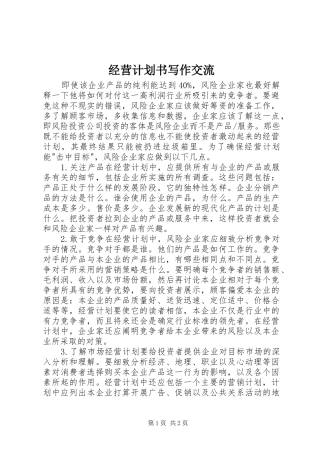 经营计划书写作交流 