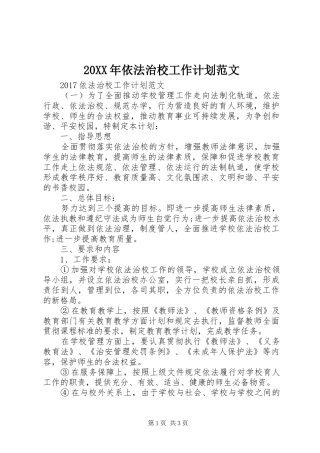 20XX年依法治校工作计划范文