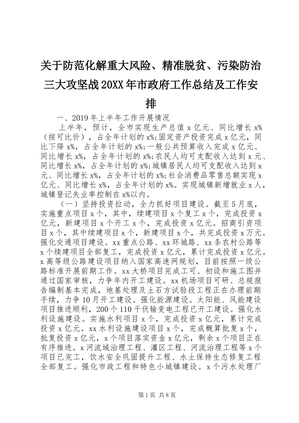 关于防范化解重大风险、精准脱贫、污染防治三大攻坚战20XX年市政府工作总结及工作安排_第1页