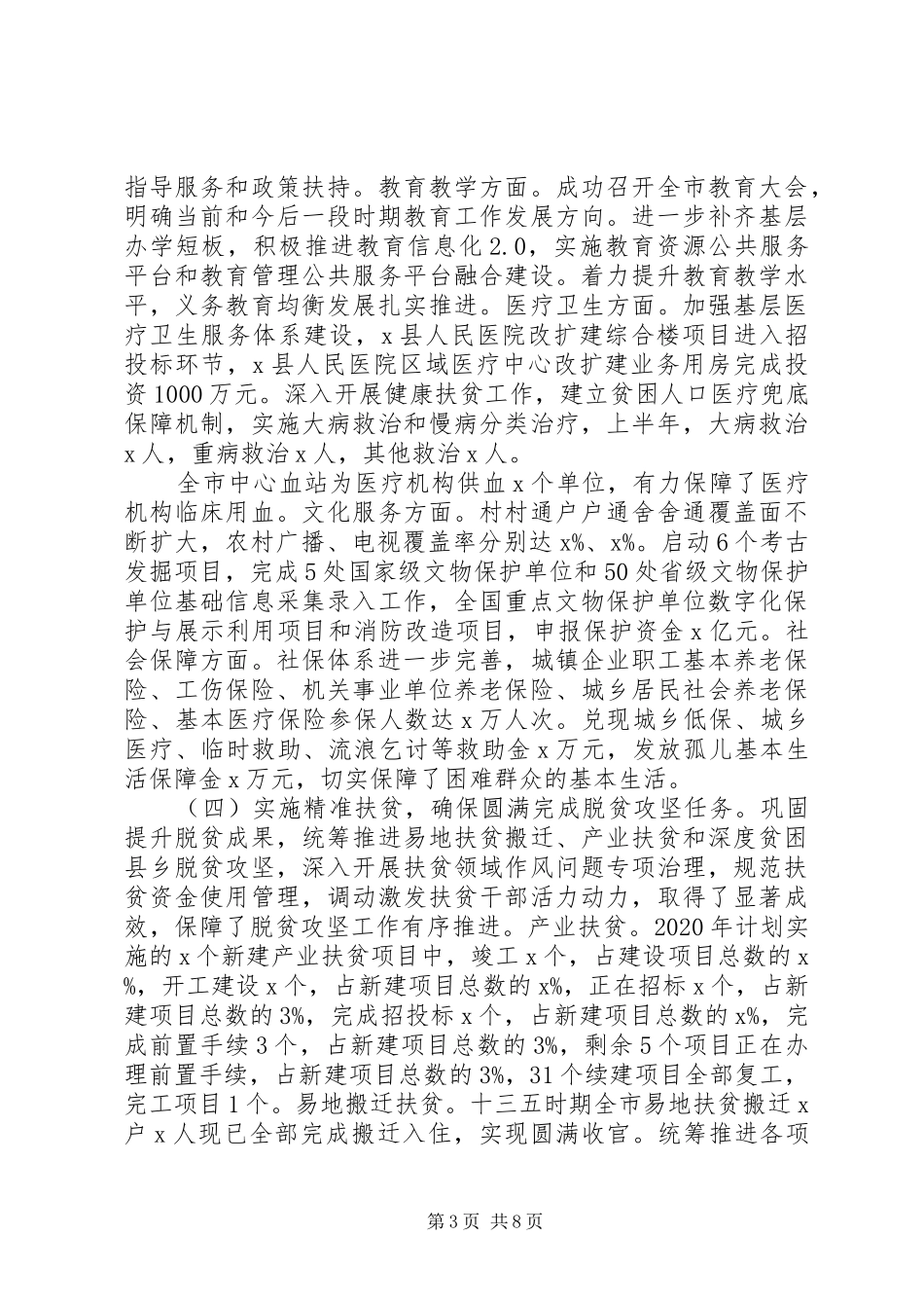 关于防范化解重大风险、精准脱贫、污染防治三大攻坚战20XX年市政府工作总结及工作安排_第3页