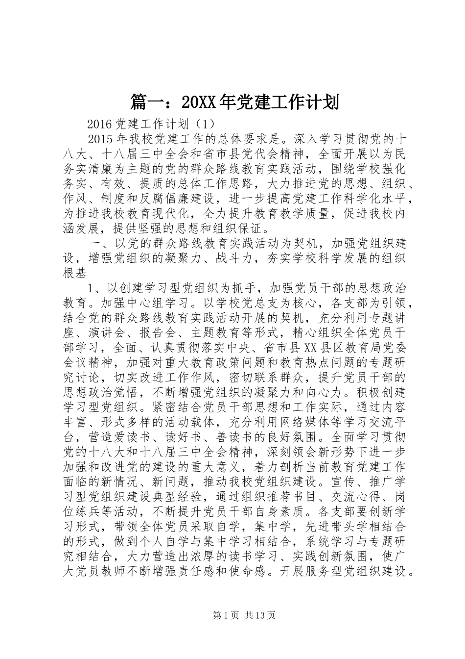 篇一：20XX年党建工作计划_第1页