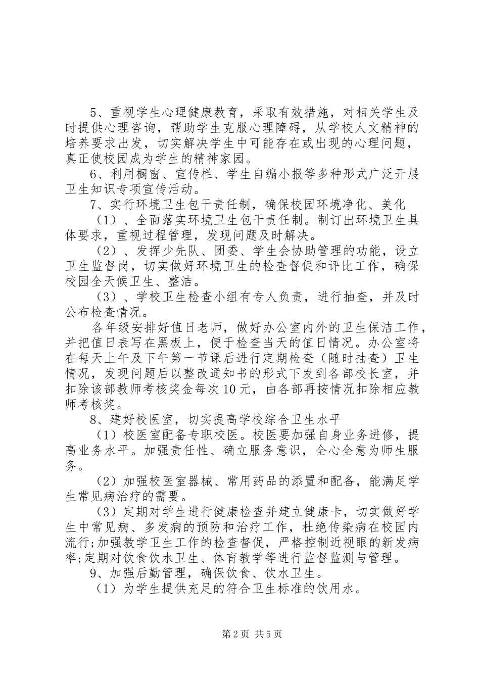 学校20XX年20XX年学年度学校卫生工作计划 _第2页