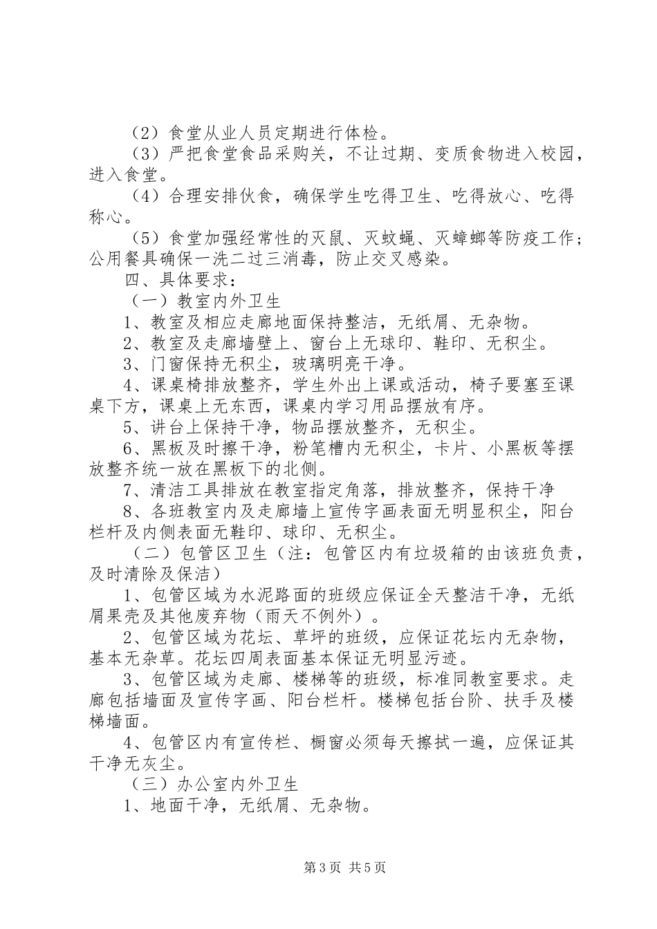 学校20XX年20XX年学年度学校卫生工作计划 _第3页