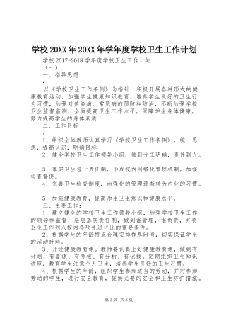 学校20XX年20XX年学年度学校卫生工作计划 