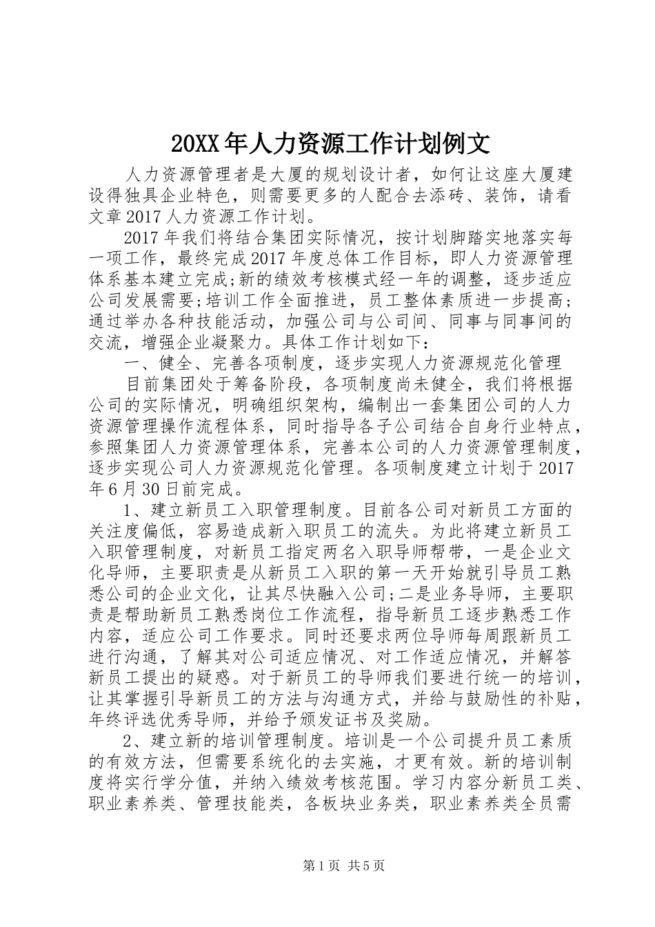 20XX年人力资源工作计划例文_第1页